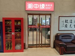 -湘中缘·湖南菜(娄底驻京办店)