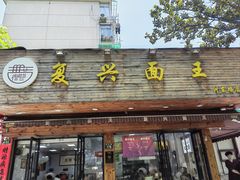-复兴面王(河东路起源店)