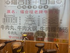 -福合埕牛肉丸(福平路店)