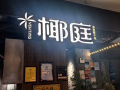 -椰庭·椰子鸡·创意玩家(晶耀前滩店)