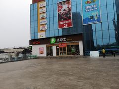 -德克士(许东店)
