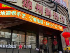 -锦州御烧烤·形象店(人民街店)