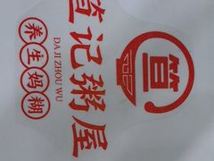 -笪记粥屋(健康街店)