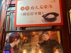 门面-汉阴白火石汆汤