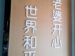 -爱妻鱼•老体北重庆水煮鱼•川菜(白云路店)
