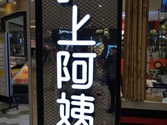 -沪上阿姨·精选茶饮(天河城店)