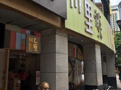 门面-川里谈·川味小馆(北京路店)