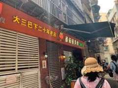 门面-番茄屋葡式美食(总店)