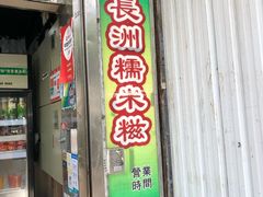 门面-澳门长洲糯米糍(柯打苏沙街店)
