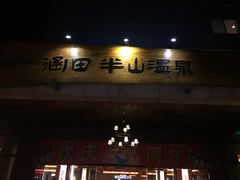 -天目湖涵田半山温泉