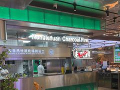 -农乐园炭火烤肉(繁花中心店)