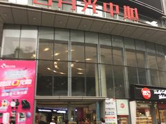-日月光中心广场