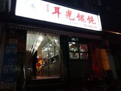 门面-潘国仙耳光馄饨(黄家阙路店)