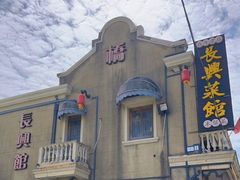 -长兴菜馆(高桥店)