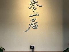 -黄公望隐居地