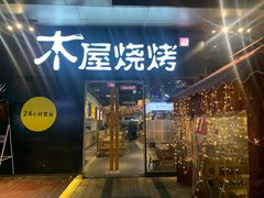 门面-木屋烧烤(龙湖天街店)