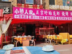 -小桥衢州人家·海鲜烧烤·盱眙龙虾(万达水街店)