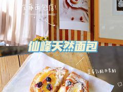 -仙峰天然面包(迎宾路店)