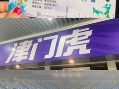 -泰达足球场