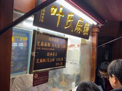 -叶氏麻糍(鼓浪屿店)