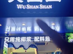 -吴山山·椰子酸奶(天河南店)