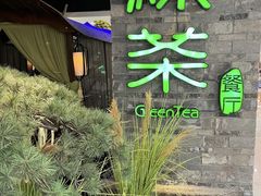 -绿茶餐厅(千岛湖银泰城店)