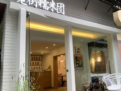门面-正南齐北·老街糯米团(洪崖洞店)