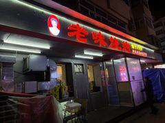 -老味烧烤(总店)