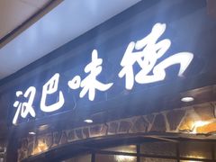 -汉巴味德(大悦城店)