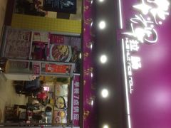门面-华辉拉肠(龙口东店)