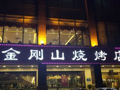 门面-金刚山烧烤(中山路店)