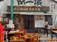 -胖三嬢·呱呱老火锅(北京总店)