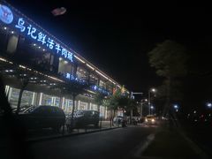 -乌记鲜活牛肉城(金砂东路店)