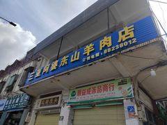 门面-阿婆东山羊肉店(鸿港海鲜批发市场店)