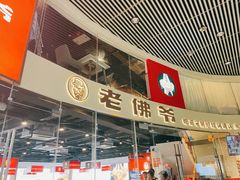 -老佛爷铜炉蛙锅(海岸城店)