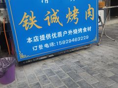 门面-铁诚烤肉