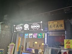 -叁省斋粉蒸肉甑糕·清真(回民街店)