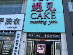 门面-遇见cake蛋糕(中泰华庭店)
