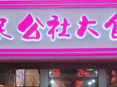 门面-人民公社铁锅炖·东北菜(卫国道店)