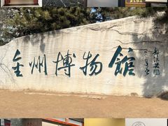 -大连金州博物馆