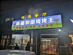 门面-新疆和田烧烤王(凤凰路店)