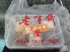 -老半斋(福州路店)