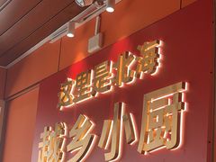 -越乡小厨(侨港店)