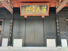 -蒋氏故居