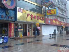 -百年尹氏汤包(湖南路狮子桥店)