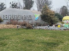 -阳澄湖半岛旅游度假区