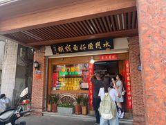 -国仔面线糊(水门国仔总店)