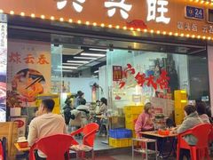 -兴兴旺·冬瓜盅·啫啫煲(西华路店)