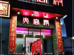 门面-火宫殿·湘菜小吃·商务宴请·生日聚会(东塘店)