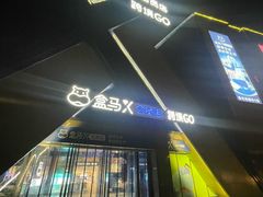 -盒马X会员店(上海森兰商都店)